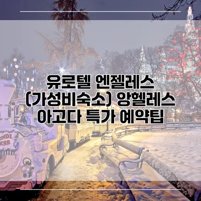 유로텔 엔젤레스 (가성비숙소) 앙헬레스 아고다 특가 예약팁