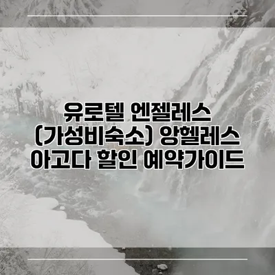 유로텔 엔젤레스 (가성비숙소) 앙헬레스 아고다 할인 예약가이드