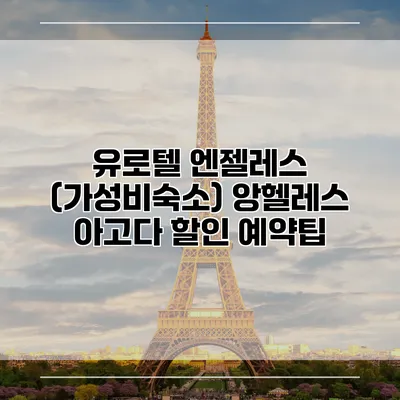 유로텔 엔젤레스 (가성비숙소) 앙헬레스 아고다 할인 예약팁