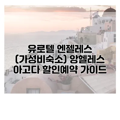 유로텔 엔젤레스 (가성비숙소) 앙헬레스 아고다 할인예약 가이드