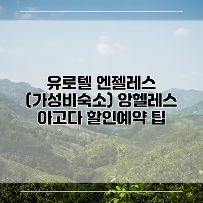 유로텔 엔젤레스 (가성비숙소) 앙헬레스 아고다 할인예약 팁