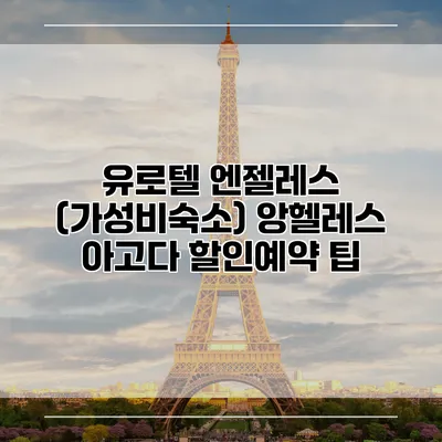 유로텔 엔젤레스 (가성비숙소) 앙헬레스 아고다 할인예약 팁
