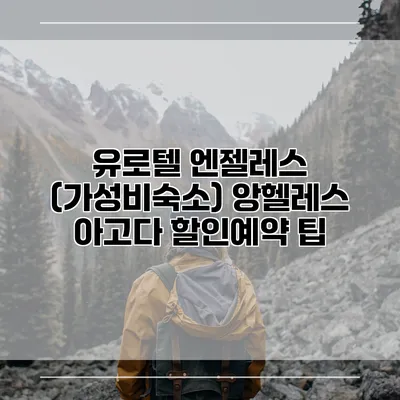 유로텔 엔젤레스 (가성비숙소) 앙헬레스 아고다 할인예약 팁