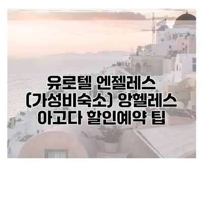 유로텔 엔젤레스 (가성비숙소) 앙헬레스 아고다 할인예약 팁