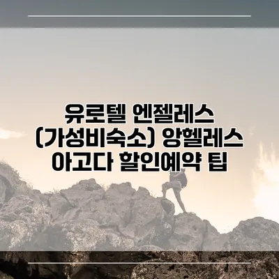 유로텔 엔젤레스 (가성비숙소) 앙헬레스 아고다 할인예약 팁