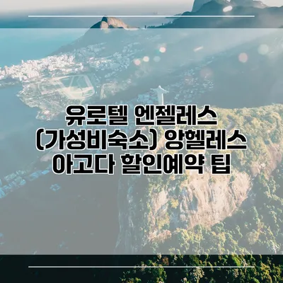 유로텔 엔젤레스 (가성비숙소) 앙헬레스 아고다 할인예약 팁