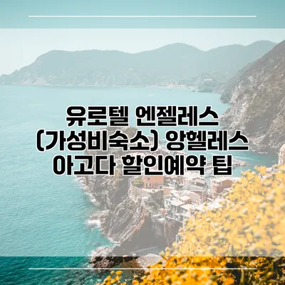 유로텔 엔젤레스 (가성비숙소) 앙헬레스 아고다 할인예약 팁