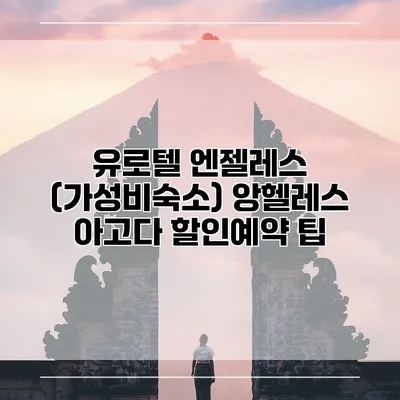 유로텔 엔젤레스 (가성비숙소) 앙헬레스 아고다 할인예약 팁