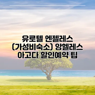 유로텔 엔젤레스 (가성비숙소) 앙헬레스 아고다 할인예약 팁