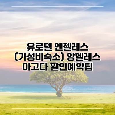 유로텔 엔젤레스 (가성비숙소) 앙헬레스 아고다 할인예약팁