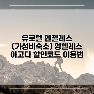 유로텔 엔젤레스 (가성비숙소) 앙헬레스 아고다 할인코드 이용법