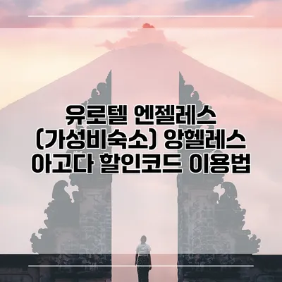유로텔 엔젤레스 (가성비숙소) 앙헬레스 아고다 할인코드 이용법