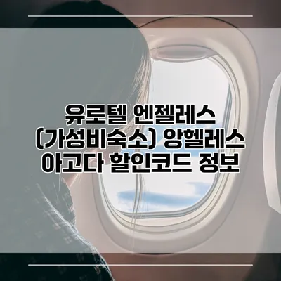 유로텔 엔젤레스 (가성비숙소) 앙헬레스 아고다 할인코드 정보