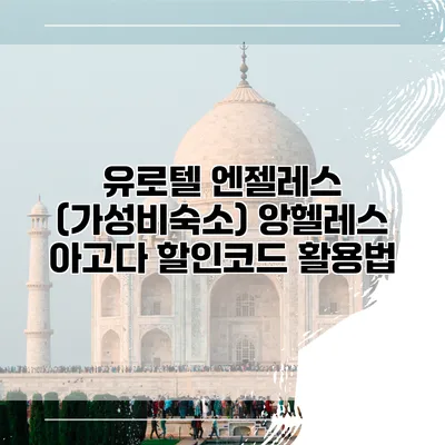 유로텔 엔젤레스 (가성비숙소) 앙헬레스 아고다 할인코드 활용법
