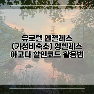 유로텔 엔젤레스 (가성비숙소) 앙헬레스 아고다 할인코드 활용법