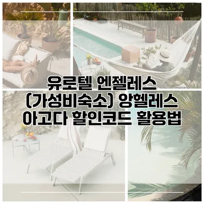 유로텔 엔젤레스 (가성비숙소) 앙헬레스 아고다 할인코드 활용법