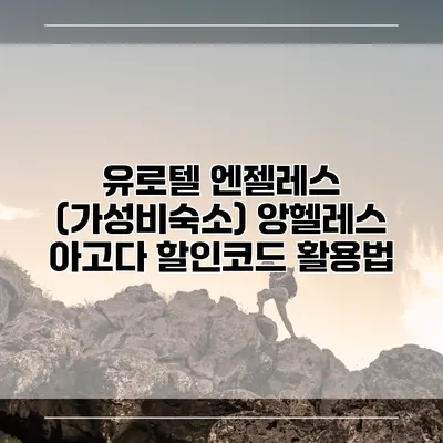 유로텔 엔젤레스 (가성비숙소) 앙헬레스 아고다 할인코드 활용법