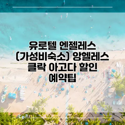 유로텔 엔젤레스 (가성비숙소) 앙헬레스 클락 아고다 할인 예약팁