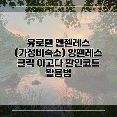 유로텔 엔젤레스 (가성비숙소) 앙헬레스 클락 아고다 할인코드 활용법
