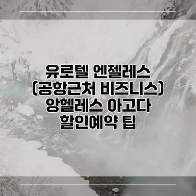 유로텔 엔젤레스 (공항근처 비즈니스) 앙헬레스 아고다 할인예약 팁