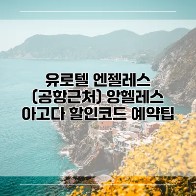 유로텔 엔젤레스 (공항근처) 앙헬레스 아고다 할인코드 예약팁