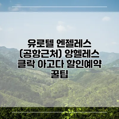 유로텔 엔젤레스 (공항근처) 앙헬레스 클락 아고다 할인예약 꿀팁