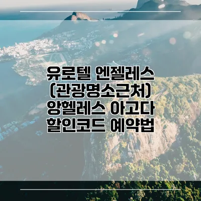 유로텔 엔젤레스 (관광명소근처) 앙헬레스 아고다 할인코드 예약법