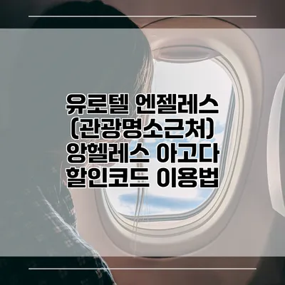 유로텔 엔젤레스 (관광명소근처) 앙헬레스 아고다 할인코드 이용법