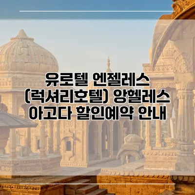 유로텔 엔젤레스 (럭셔리호텔) 앙헬레스 아고다 할인예약 안내