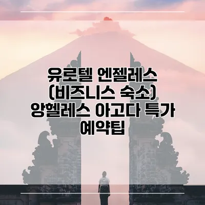 유로텔 엔젤레스 (비즈니스 숙소) 앙헬레스 아고다 특가 예약팁