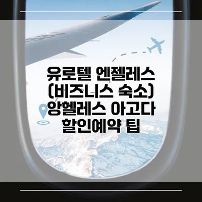 유로텔 엔젤레스 (비즈니스 숙소) 앙헬레스 아고다 할인예약 팁
