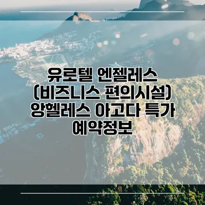 유로텔 엔젤레스 (비즈니스 편의시설) 앙헬레스 아고다 특가 예약정보