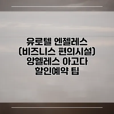 유로텔 엔젤레스 (비즈니스 편의시설) 앙헬레스 아고다 할인예약 팁