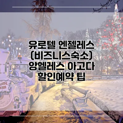유로텔 엔젤레스 (비즈니스숙소) 앙헬레스 아고다 할인예약 팁