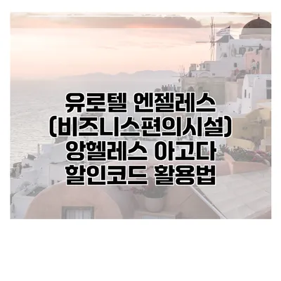 유로텔 엔젤레스 (비즈니스편의시설) 앙헬레스 아고다 할인코드 활용법