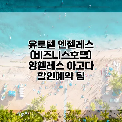 유로텔 엔젤레스 (비즈니스호텔) 앙헬레스 아고다 할인예약 팁