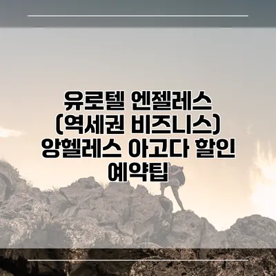 유로텔 엔젤레스 (역세권 비즈니스) 앙헬레스 아고다 할인 예약팁