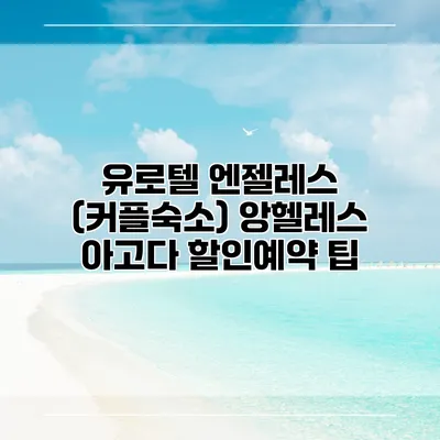 유로텔 엔젤레스 (커플숙소) 앙헬레스 아고다 할인예약 팁
