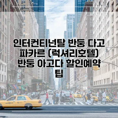 인터컨티넌탈 반둥 다고 파카르 (럭셔리호텔) 반둥 아고다 할인예약 팁