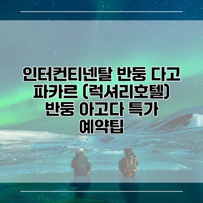 인터컨티넨탈 반둥 다고 파카르 (럭셔리호텔) 반둥 아고다 특가 예약팁