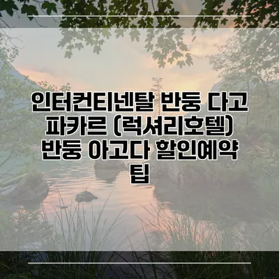 인터컨티넨탈 반둥 다고 파카르 (럭셔리호텔) 반둥 아고다 할인예약 팁