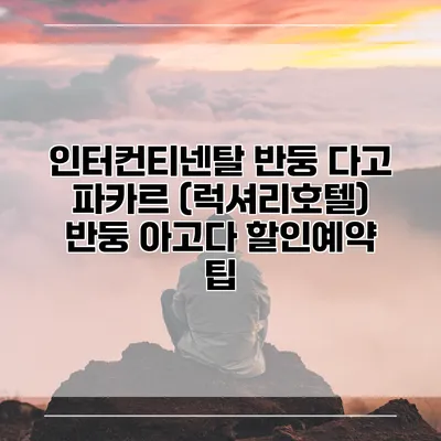 인터컨티넨탈 반둥 다고 파카르 (럭셔리호텔) 반둥 아고다 할인예약 팁