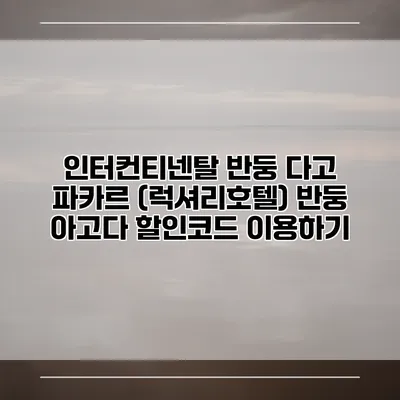 인터컨티넨탈 반둥 다고 파카르 (럭셔리호텔) 반둥 아고다 할인코드 이용하기