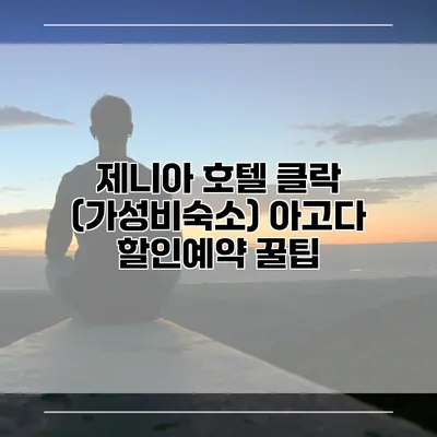 제니아 호텔 클락 (가성비숙소) 아고다 할인예약 꿀팁