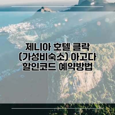 제니아 호텔 클락 (가성비숙소) 아고다 할인코드 예약방법
