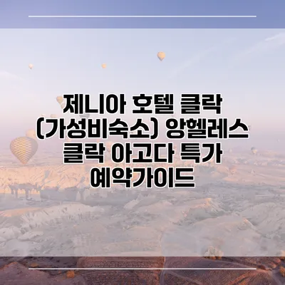 제니아 호텔 클락 (가성비숙소) 앙헬레스 클락 아고다 특가 예약가이드