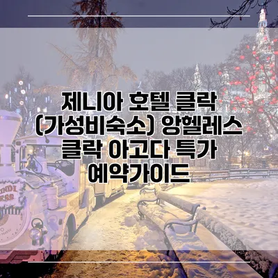 제니아 호텔 클락 (가성비숙소) 앙헬레스 클락 아고다 특가 예약가이드