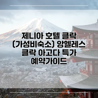 제니아 호텔 클락 (가성비숙소) 앙헬레스 클락 아고다 특가 예약가이드