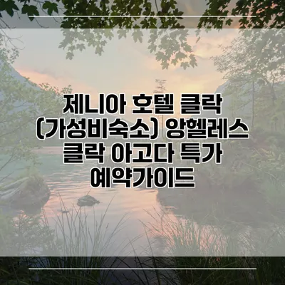 제니아 호텔 클락 (가성비숙소) 앙헬레스 클락 아고다 특가 예약가이드