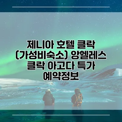 제니아 호텔 클락 (가성비숙소) 앙헬레스 클락 아고다 특가 예약정보